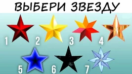 Выбери звезду.webp